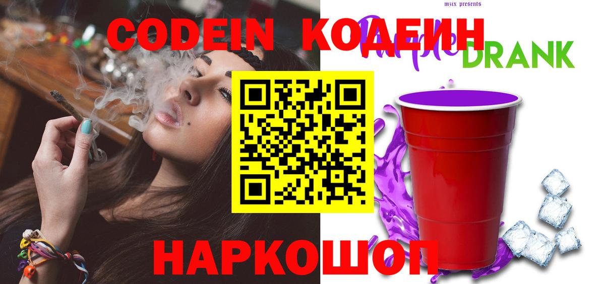 Великий Устюг  Кодеиновый сироп Lean Purple Drank  Вход с VPN 